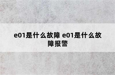 e01是什么故障 e01是什么故障报警